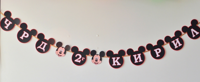 Персонализиран банер Честит Рожден Ден Мики Маус