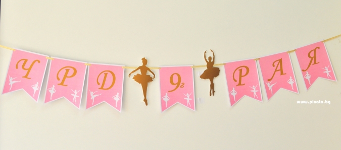 Персонализиран банер Честит Рожден Ден Балерина, с включени 2 бр. фигури бонус