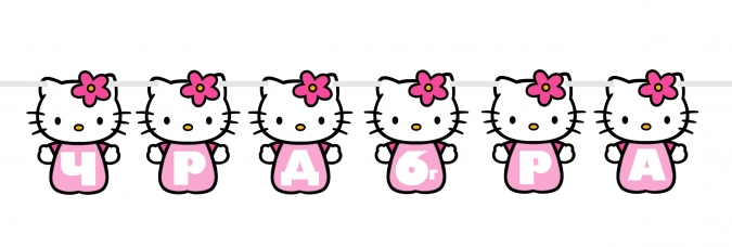 Персонализиран банер Хелоу Кити