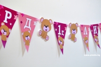 Персонализиран банер Честит Рожден Ден Мече, с вкл. 2 бр. фигури бонус