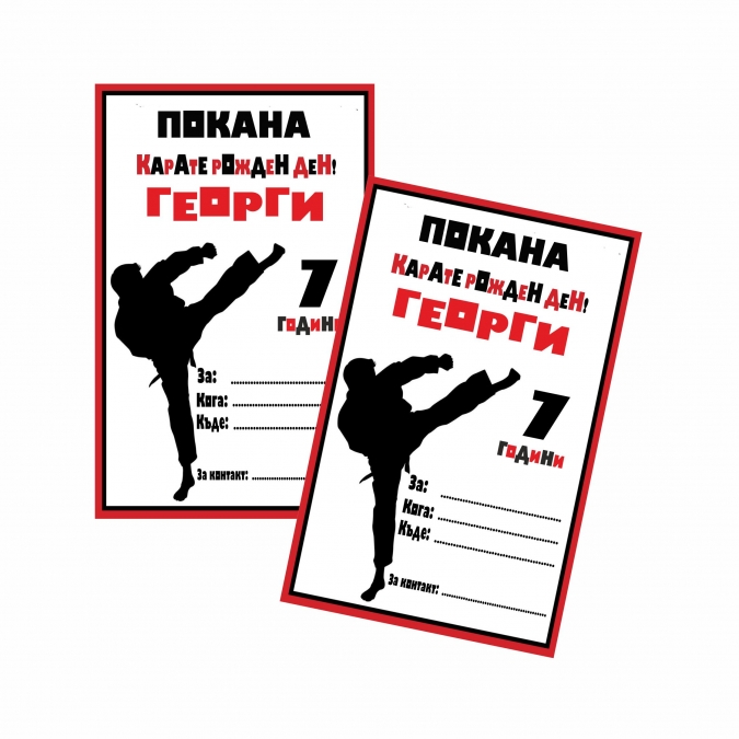 Персонализирана покана за рожден ден  Карате, 6 бр. пакет