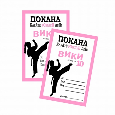 Персонализирана покана за рожден ден Карате момиче, 6 бр. пакет