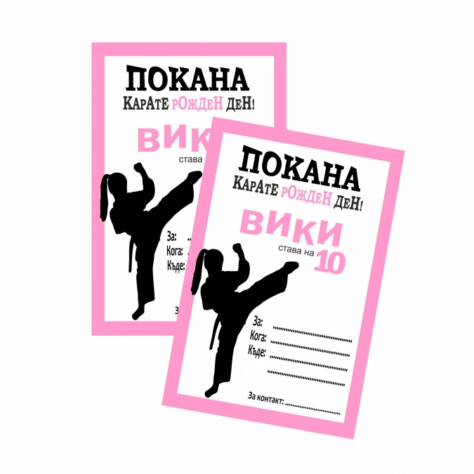Персонализирана покана за рожден ден Карате момиче, 6 бр. пакет