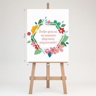 Табло /табела/ за посрещане на гости, 70х50см