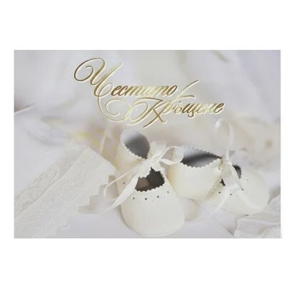 Картичка с плик Честито Кръщене 15,5х11,0 см /Gx/