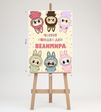 Табло за посрещане на гости, Лабубу, 70х50см