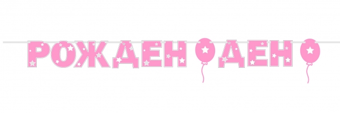 Банер гирлянд с надпис Рожден ден, 2,00 м дължина, момиче