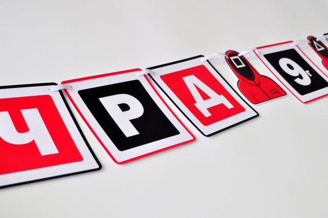 Персонализиран банер Честит Рожден Скуид Гейм /Игра на Калмари/, с включени 2 бр. фигури бонус