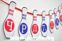 Персонализиран банер Честит Рожден Ден Боулинг / Birthday Banner Bowling
