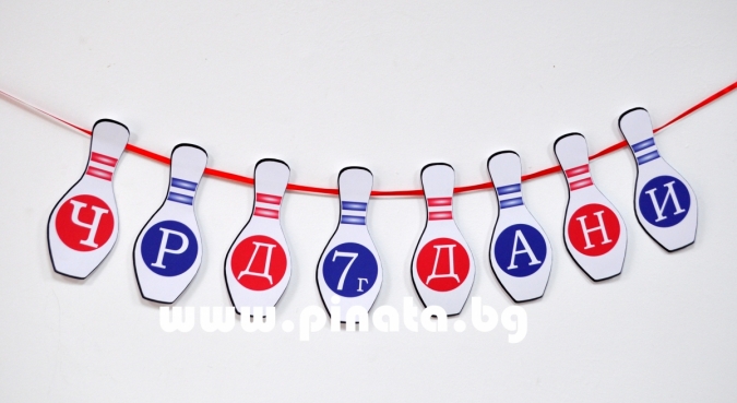 Персонализиран банер Честит Рожден Ден Боулинг / Birthday Banner Bowling