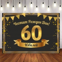 Винил за фон /декорация/ на рожден ден, юбилей 60, размер 100х70см