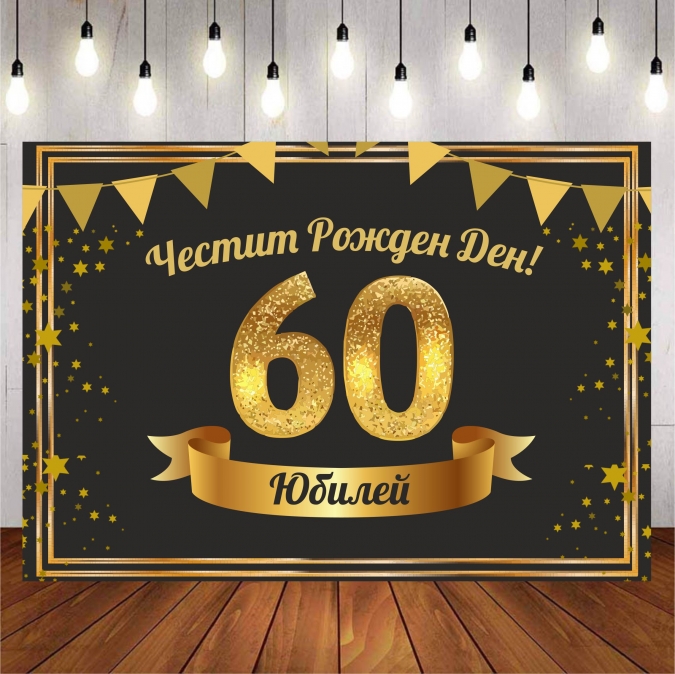 Винил за фон /декорация/ на рожден ден, юбилей 60, размер 100х70см