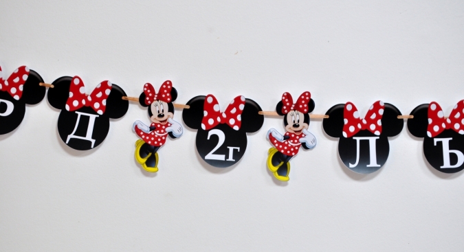 Персонализиран банер Честит Рожден Ден Мини Маус с две вкл. фигури бонус