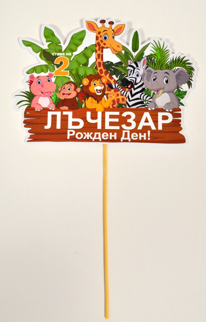 Топер с персонализация за хартиена торта, тема по избор