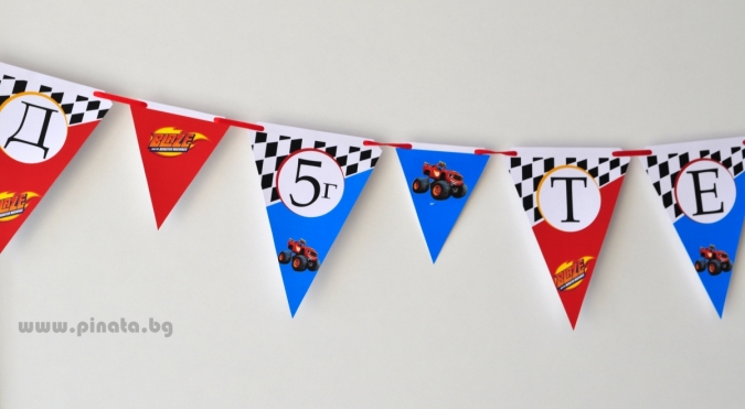 Персонализиран банер Честит Рожден Ден Блейз/Пламъчко, с включени 2 бр флагчета бонус