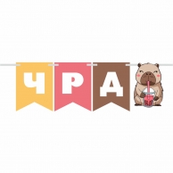 Персонализиран банер Капибара, с включени 2бр. фигури бонус