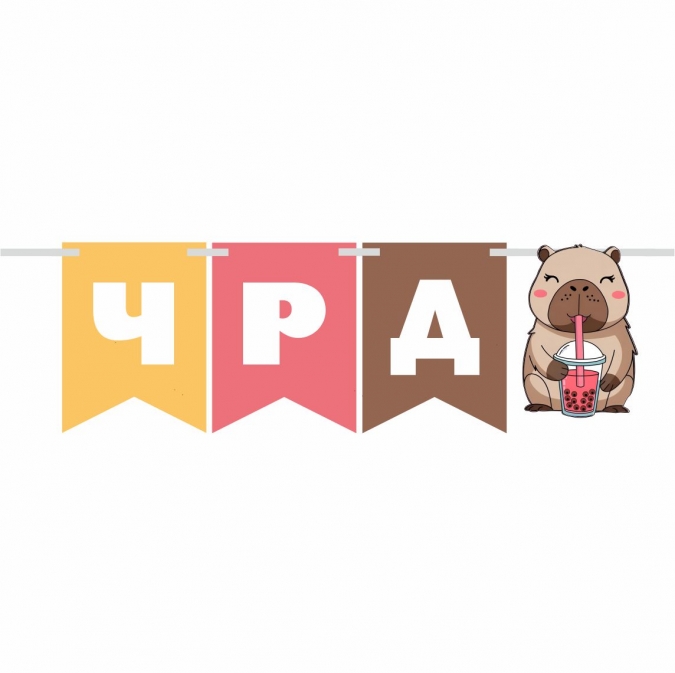 Персонализиран банер Капибара, с включени 2бр. фигури бонус