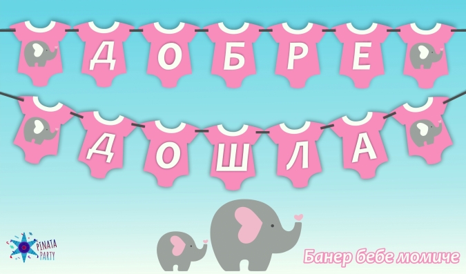 Персонализиран банер Добре дошла вкъщи бебе момиче, с включени 2 бр флагчета бонус