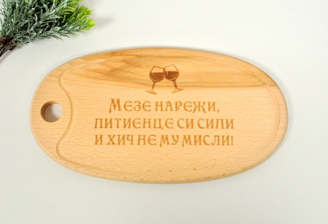 Гравирана кухненска дъска Мезе и питие /Sa/