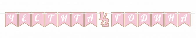 Банер Честита 1/2 /половин/ година момиче