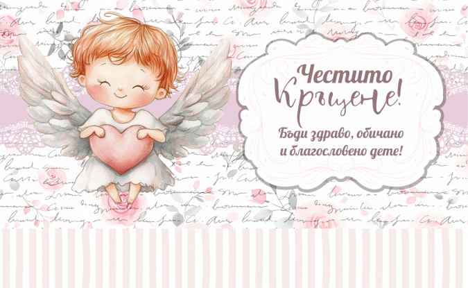Плик за пари "Честито Кръщене" Момиче с включена картичка за попълване, 20х12,5см /Dk/