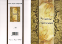 Картичка с плик Честита годишнина, орнаменти 10,5х15,5 см /Tp/
