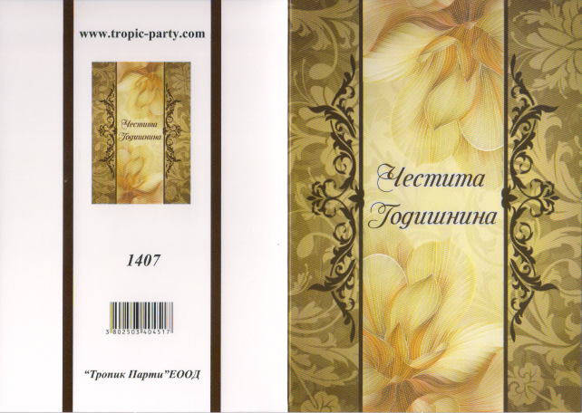 Картичка с плик Честита годишнина, орнаменти 10,5х15,5 см /Tp/