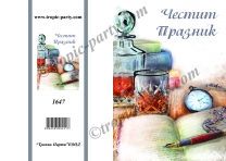 Картичка с плик Честит празник, уиски 10,5х15,5 см /Tp/