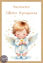 Картичка крафт картон "Честито Свето Кръщение",  с включен плик и послание, 10,5х15,5см /Dt/