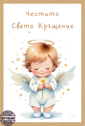 Картичка крафт картон "Честито Свето Кръщение",  с включен плик и послание, 10,5х15,5см /Dt/