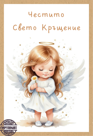 Картичка крафт картон "Честито Свето Кръщение",  с включен плик и послание, 10,5х15,5см /Dt/