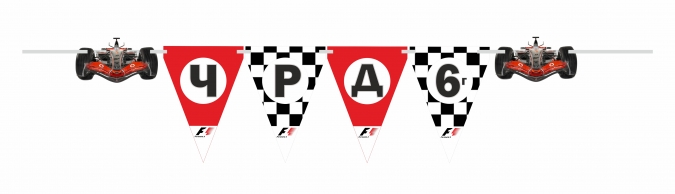 Персонализиран банер Честит Рожден Ден Формула 1, с включени 2 бр. флагчета бонус