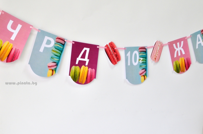 Персонализиран банер Честит Рожден Ден Макарон, с включени 2 бр. фигури бонус