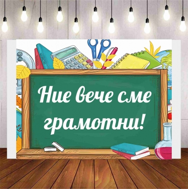 Винил за фон /декорация/, Ние вече сме грамотни, размер 100х70см