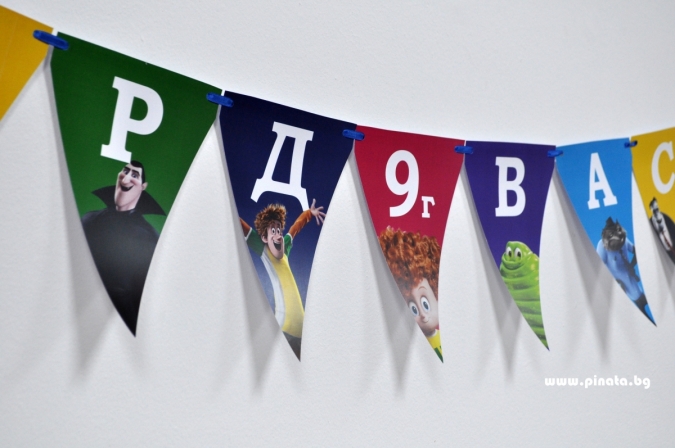 Персонализиран банер Честит Рожден Ден Хотел Трансилвания