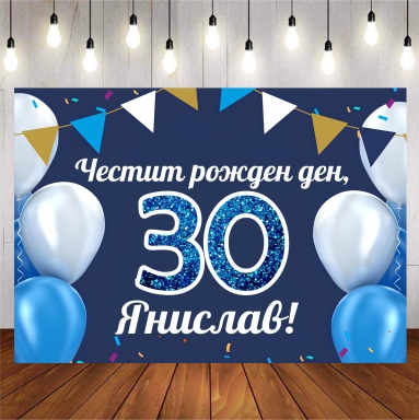 Винил за фон /декорация/ на рожден ден, юбилей, размер 100х70см
