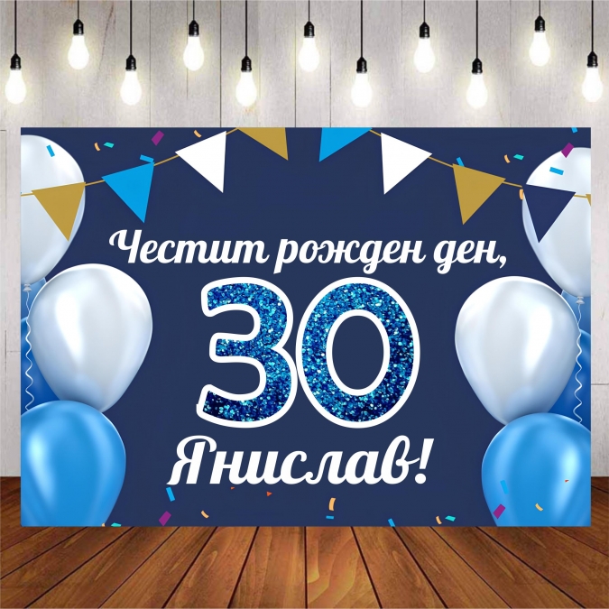 Винил за фон /декорация/ на рожден ден, юбилей, размер 100х70см