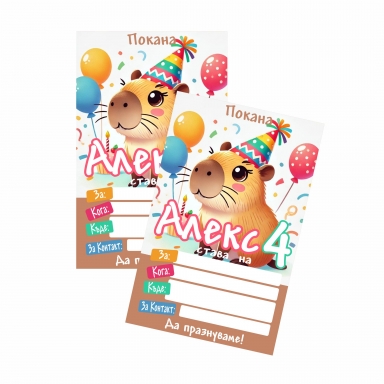Персонализирана покана за рожден ден Капибара, 6 бр. пакет