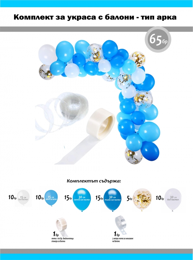 Комплект за украса с балони тип арка, 65 бр. балони в бяло, синьо и прозрачни със златни конфети