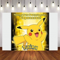 Винил за фон /декорация/ на рожден ден, Покемон Пикачу, размер 100х70см