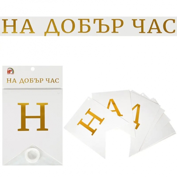 Банер с текст "На добър час", 2,15 м дължина /Km/