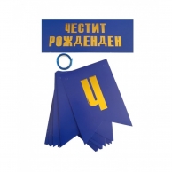 Банер Честит Рожден Ден, тъмно син със златни букви /Gx/