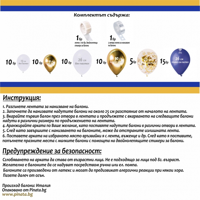 Комплект за украса с балони тип арка, 60 бр. в  бяло, тъмно синьо, злато хром и конфети