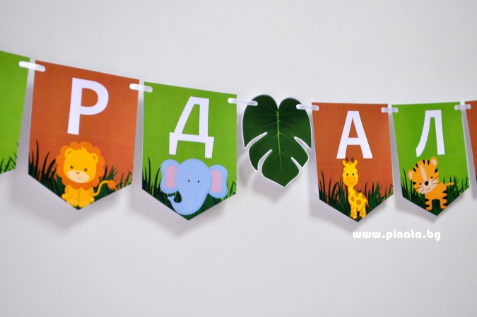 Персонализиран банер Честит Рожден Ден Джунгла, сафари, животни с включени две флагчета бонус