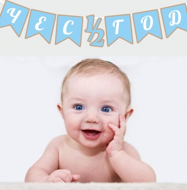 Банер Честита 1/2 /половин/ година момче