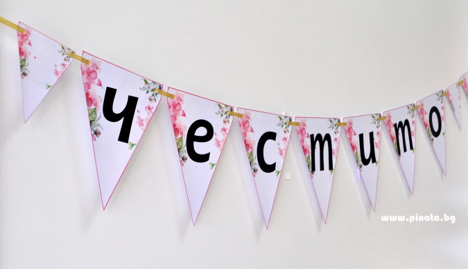 Персонализиран банер На добър час, Честито дипломиране с флорални елементи, с включени 2 бр. флагчета бонус