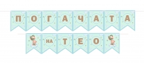 Банер бебе Мече за момче, Погача, посрещане, с вкл. 2 бр. тематични флагчета бонус