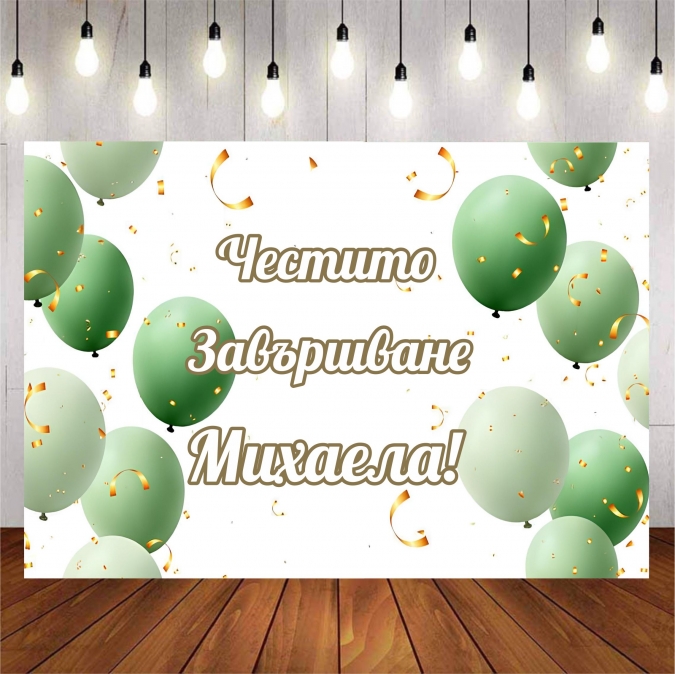 Винил за фон /декорация/ зелени балони, дипломиране, размер 100х70см