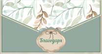 Плик за пари 