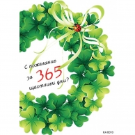 Картичка с плик С пожелание за 365 щастливи дни, 15,5х11,0 см /Gx/